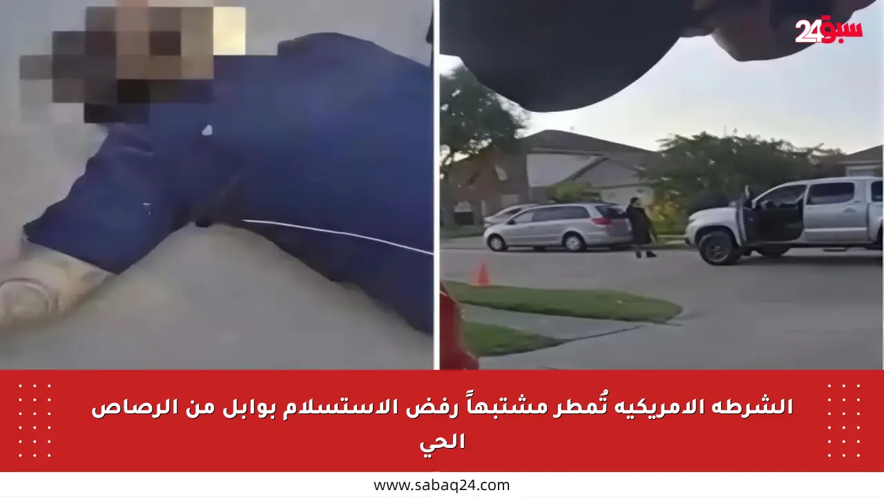 الشرطة الأمريكية تُمطر مشتبهاً رفض الاستسلام بوابل من الرصاص الحي